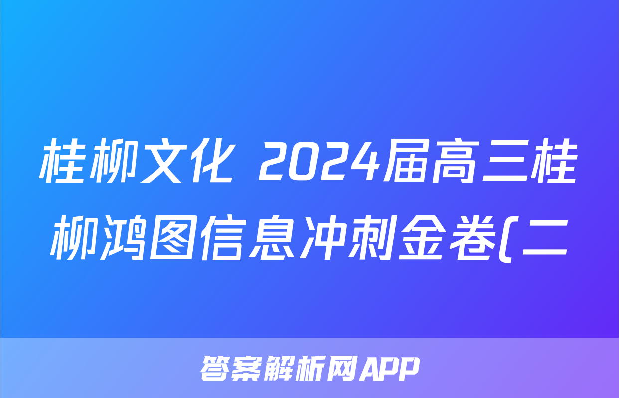 桂柳文化 2024届高三桂柳鸿图信息冲刺金卷(二)2地理答案
